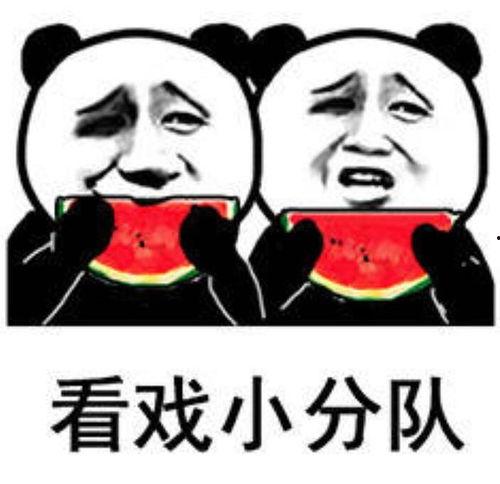 给别人吃瓜了,人际关系的微妙变化