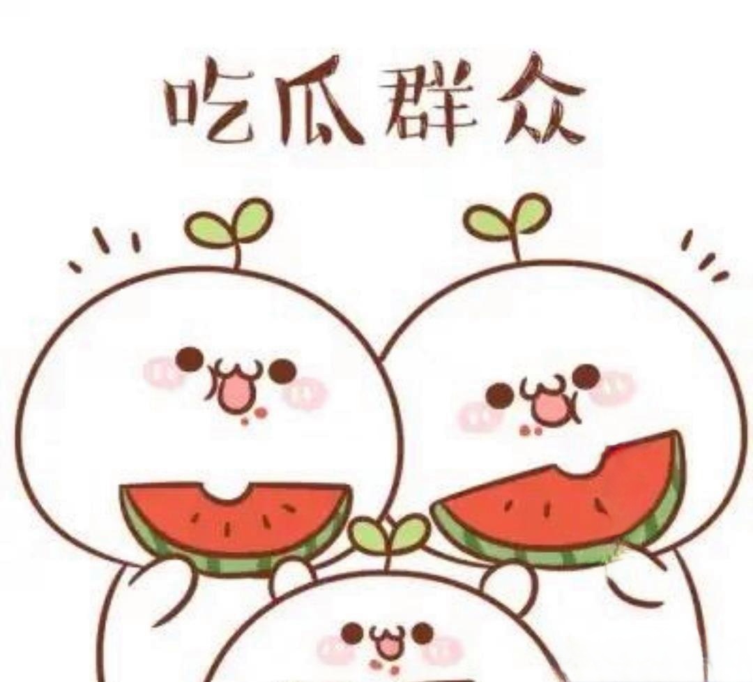 51吃大瓜 