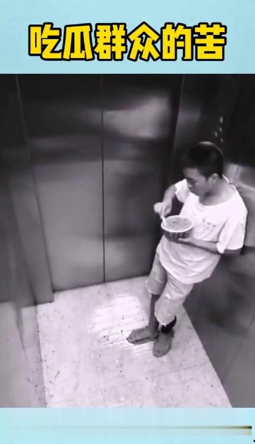 电梯里面吃瓜,揭秘隐秘角落里的八卦风云